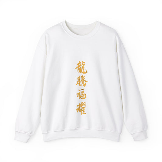 Gold Chinese Characters Unisex Heavy Blend™ Crewneck Sweatshirt